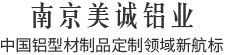 南京美誠鋁業(yè),中國鋁型材制品定制領域新航標